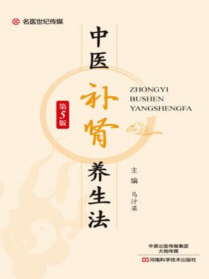 cover image of 中医补肾养生法